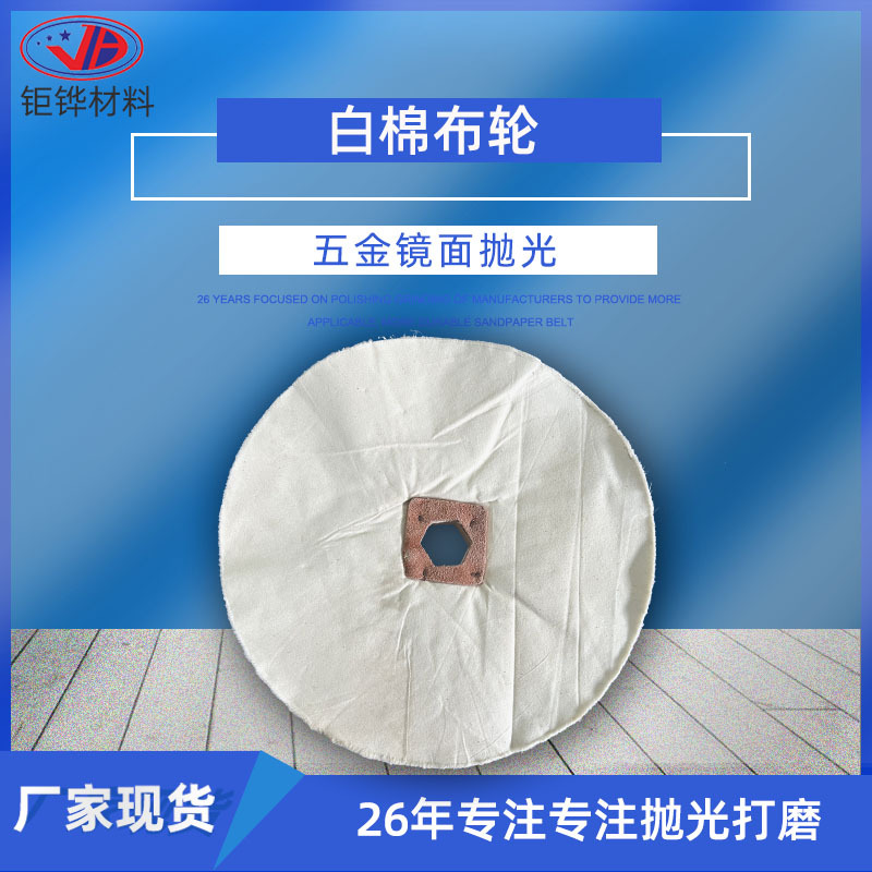 首饰镜面抛光白棉布轮